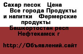 Сахар песок › Цена ­ 34-50 - Все города Продукты и напитки » Фермерские продукты   . Башкортостан респ.,Нефтекамск г.